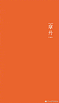 中国传统色 ​​​​
