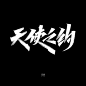 艾池字迹-商稿精选-字体传奇网（ZITICQ）