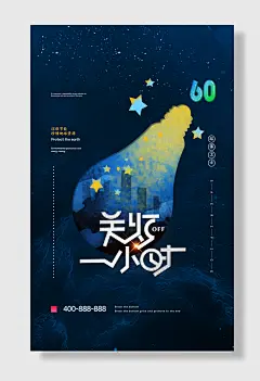 公益关灯1小时环保节能珍惜地球资源环保卫士
