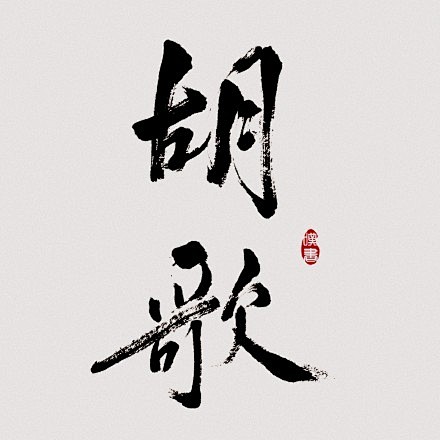 靳王胡的壁纸头像最后两张是两个单字图片合成的胡歌俩字在一起老写歪