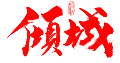 木子快去画画采集到字