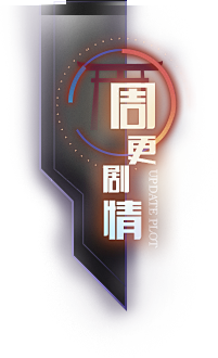 …贪玩…采集到机甲