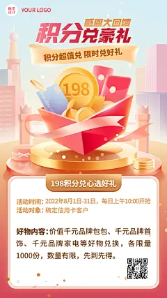 金融银行刷卡积分兑换好礼活动营销2.5D手机海报
