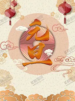 元旦 【酷图网】元旦,2021元旦,元旦海报,2021,牛年海报,元旦快乐,牛年,2021牛年,牛年元旦,春节,新年快乐,新年海报,元旦微信,元旦节,圣诞元旦,元旦促销,元旦活动,元旦背景,元旦晚会,元旦素材,庆元旦迎新年,喜迎元旦,欢度元旦,年会海报,元旦设计,元旦贺卡,元旦单页,元旦联欢晚会