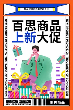 商品上新大促漫画风海报设计