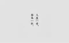 精选古风文字创意唯美桌面壁纸图片下载