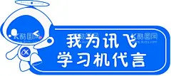 讯飞标志 我为讯飞代言  - 源文件下载【酷图网】科大讯飞办公,演示器,演讲,翻页笔,PPT演讲,海报,科大讯飞,智能演示器,AI智能,讯飞,讯飞logo,广告海报,广告设计,电梯广告,形象广告,电子产品,海报设计,CDR,