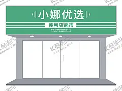 便利店门头招牌设计 【酷图网】招牌,便利店招牌,招牌设计,门头招牌,店铺招牌,店面招牌,门面招牌,设计招牌,店面招牌设计,门头招牌设计,店铺招牌设计,招牌海报设计