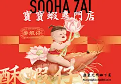 餐饮品牌设计 | 酥虾仔广东民间乡下菜美食粤菜餐厅-古田路9号-品牌创意/版权保护平台