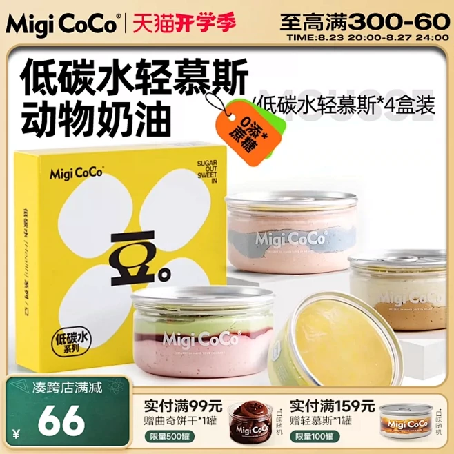 migicoco低碳水轻慕斯 豆乳盒子蛋...