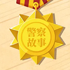 中国人民警察节祝福插画公众号次图
