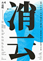 首尔平面设计工作室Pa-i-ka ​​​​海报作品。 ​​​​