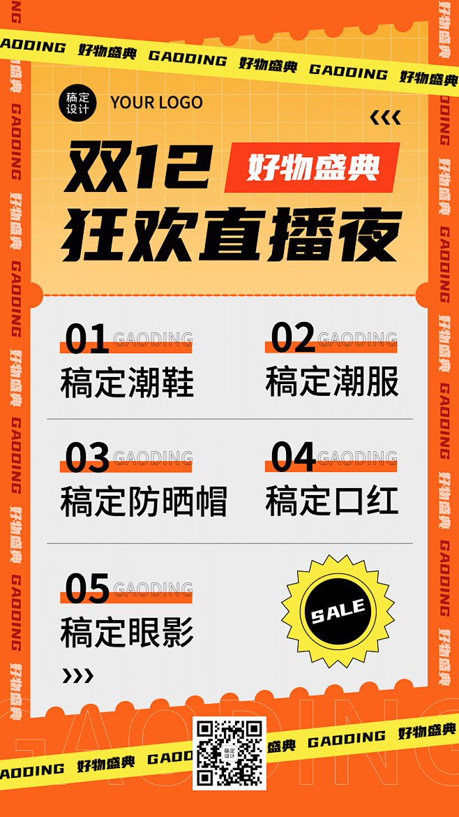 双十二直播产品预告手机海报