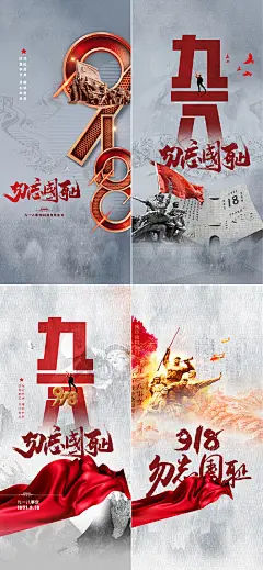 海报 公历节日  九一八 国难日 纪念日 抗日战争 革命