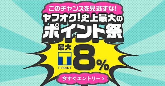 落札した商品の最大8％のTポイントを進呈...