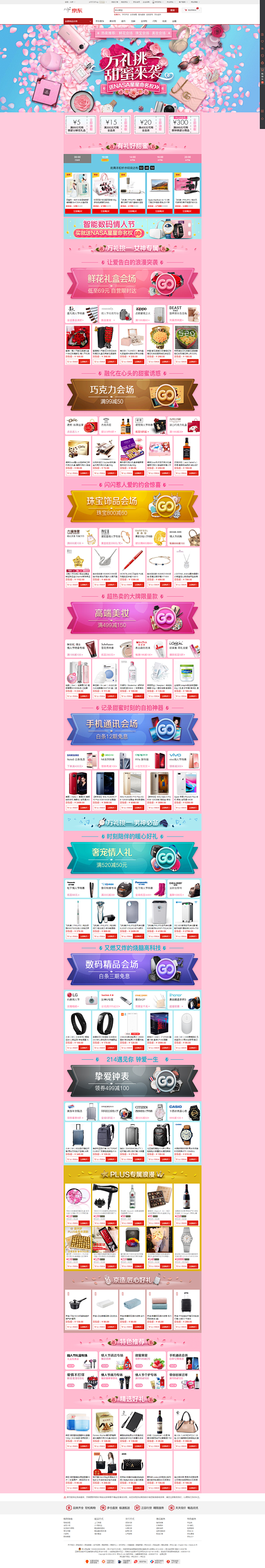 情人节会场 - 京东全品类专题活动-京东