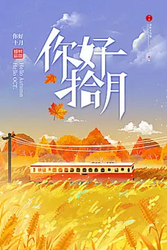 你好十月秋天秋季青春励志海报
