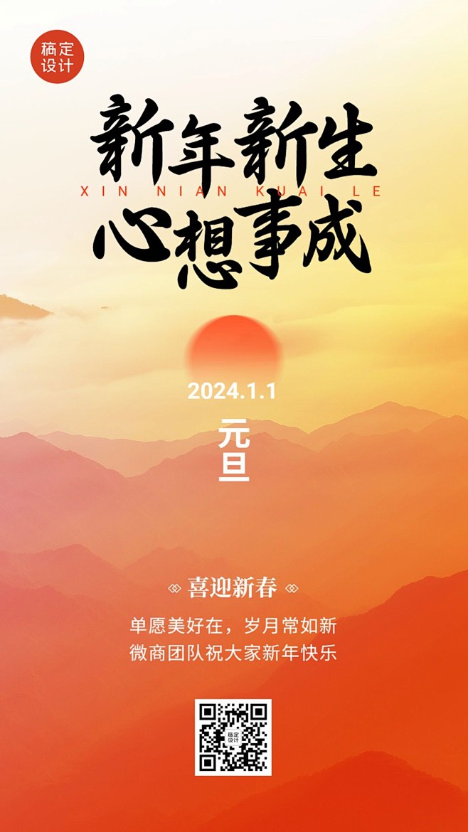 元旦新年微商节日祝福问候创意手机海报