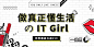 做真正懂生活的IT Girl，时尚尖货能挑会买