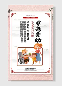 讲文明创文明城尊老爱幼文明城市你我共建宣传主题海报