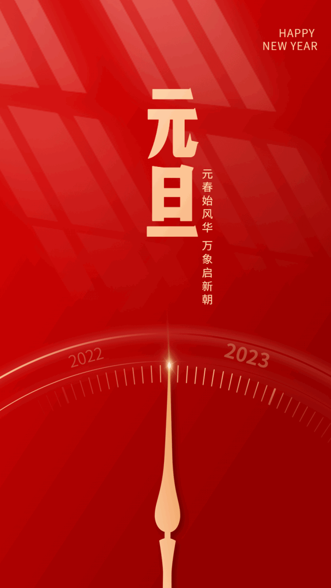 新年元旦节日祝福动态手机海报 (1)