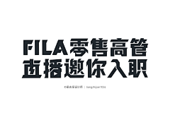 则平叔叔采集到Z 字体设计⊙参考