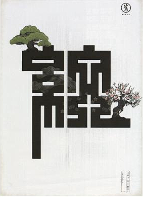 汉字设计