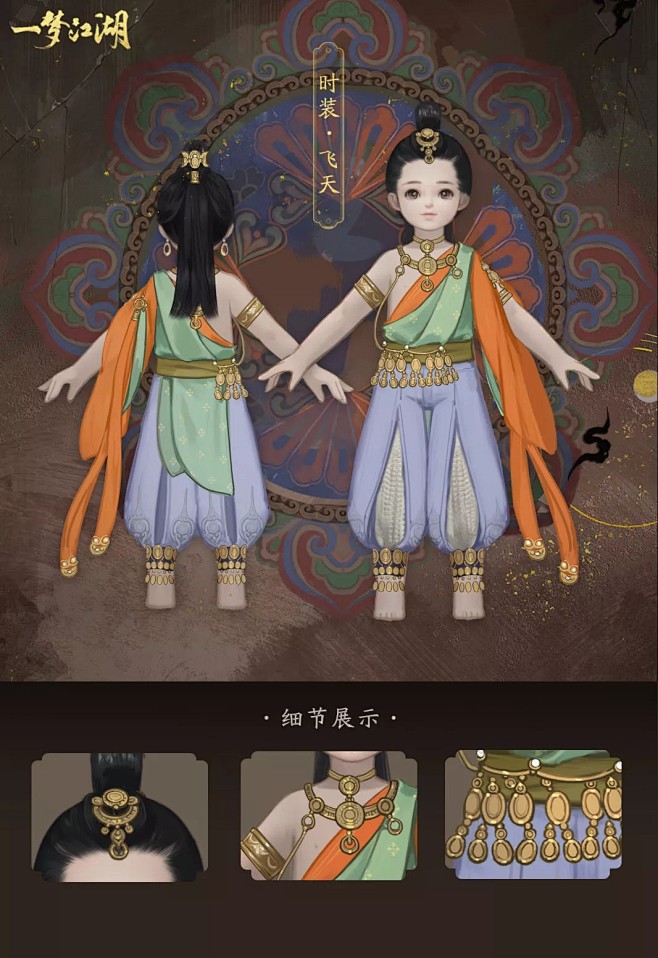网易《一梦江湖》敦煌联动-飞天服装设计