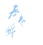 来自相册
