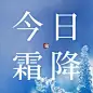霜降节气祝福冰霜实景公众号次图
