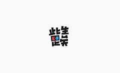 字画字说—手绘字体表情（一）