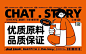 01/品牌策划：广州壹邦品牌策划出品
02/品牌命名∶查糖故事·CHAT STORG品牌
03/品牌后缀∶甜品茶饮专门店
04/品牌定位∶打造有视觉感冲击可盈利的网红打卡品牌
05/品牌打造∶品牌vi策划设计