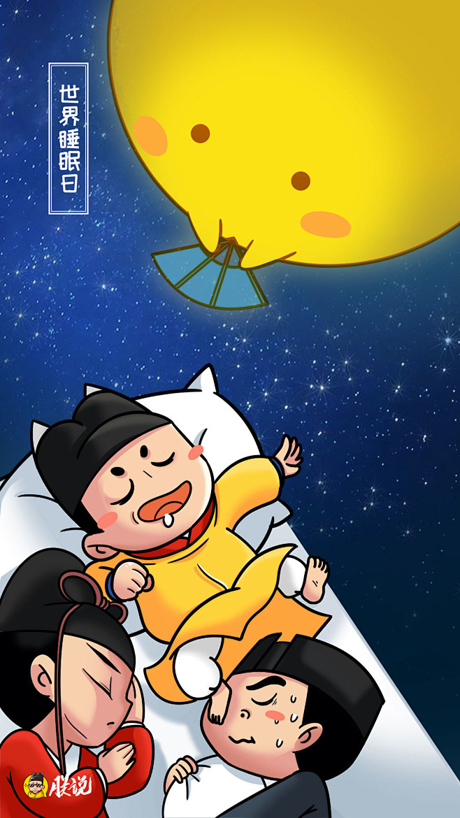 睡眠日