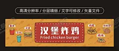 汉堡海报炸鸡海报 【酷图网】汉堡,炸鸡,汉堡海报,炸鸡海报,汉堡广告,炸鸡广告,汉堡炸鸡门头,汉堡炸鸡灯箱,薯条,饮料,鸡翅,鸡米花,鸡块,炸鸡矢量,汉堡炸鸡卡通,汉堡矢量,汉堡卡通,美食海报,美食广告,快餐海报,快餐广告,快餐门头,餐饮门头,麦当劳,肯德基,华莱士,德克士,麦当劳海报,肯德基海报,美味小吃,小吃海报,小吃矢量