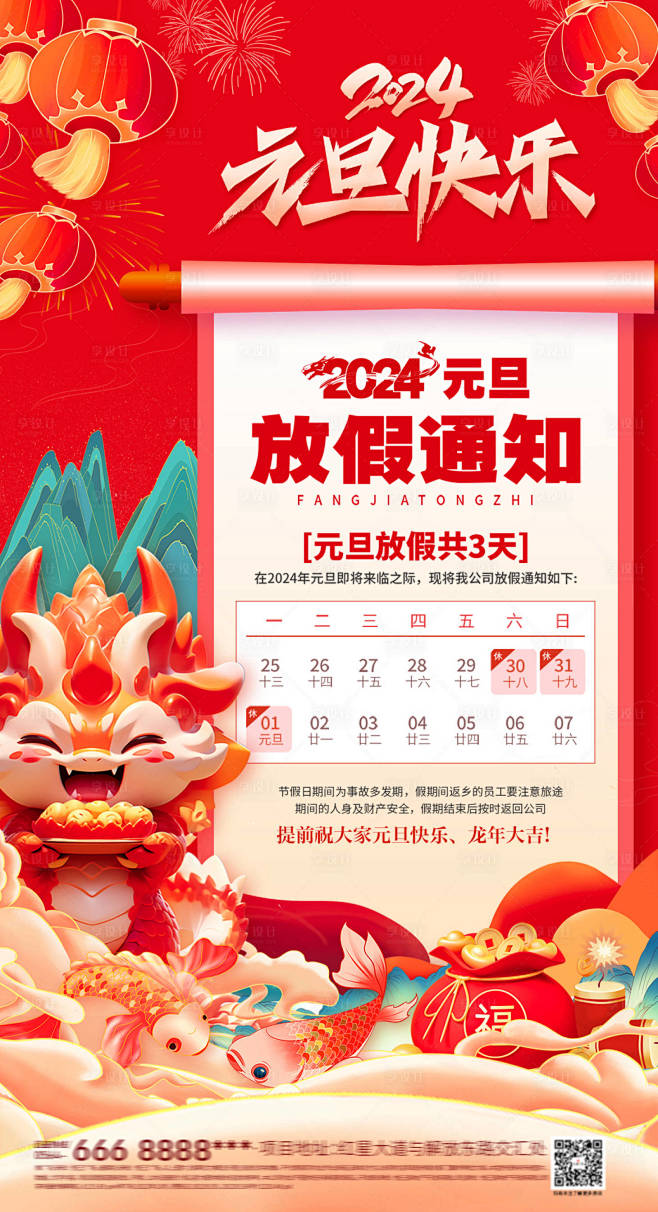 2024元旦放假通知海报-源文件