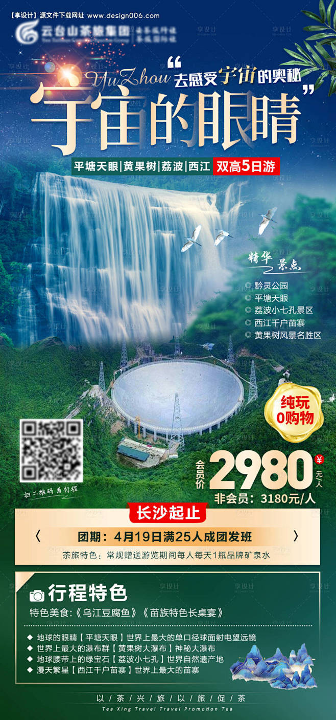 贵州旅游海报-源文件【享设计】