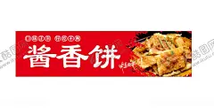 酱香饼 【酷图网】香酱饼,酱香饼展架,酱香饼,土家族酱香饼,烙饼,油饼,面饼,葱油饼,油酥烧饼,街边酱香饼,路边酱香饼,烧饼,武大烧饼,土家香酱饼,饼子,土家,麻辣饼,葱花饼,饼,土家饼,土家特色小吃