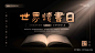 中国风世界读书日读书分享PPT