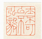 士不可不弘毅