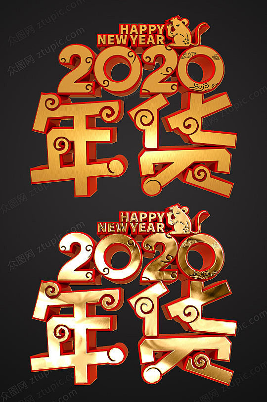 炫金鼠年2020年货字体设计元素