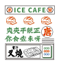 再作®餐饮品牌上海名唐茶冰室港式茶餐厅logo设计及vi设计作品#logo设计集#​​​​