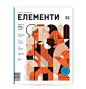 Elementi Magazine 2 – illustrations : Cover and set of spot Illustrations (with map and timeline design) for the second issue of magazine Elementi, bimonthly publication by the Center for the Promotion of Science in Belgrade. Issue’s cover story was about