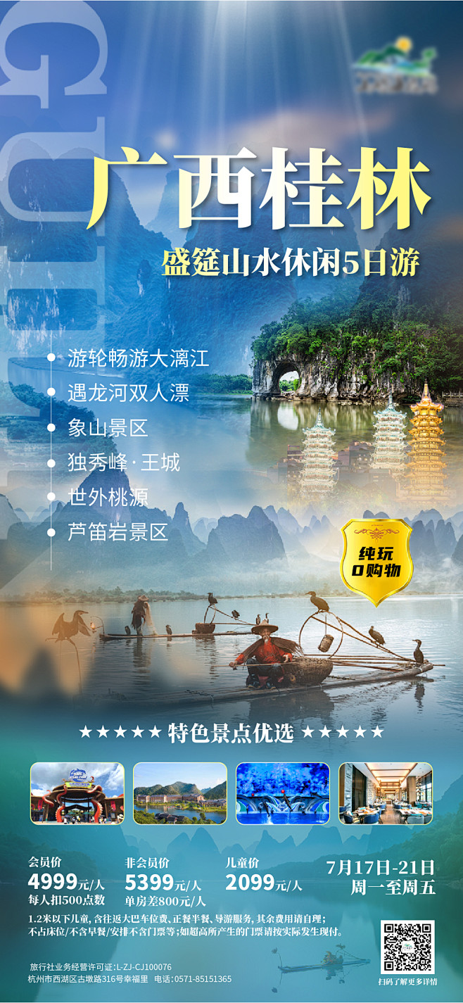 广西桂林旅游海报