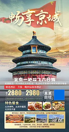 京城旅游移动端海报-源文件