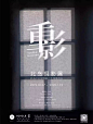 电影/展览海报 ​​​​