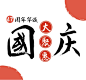 专题活动|十一去哪儿海报、宣传单、PPT、微信公众号封面、社交图片、易拉宝、信息图、明信片、桌面、手机背景、新闻稿、简历、淘宝美工、订阅号主图、各种免费素材和免费模版，并且可以随意改变大小和内容！使用请戳：~www.chuangkit.com 如果你只想找到此张图片，请在模版页中寻找，或者联系小编，为您提供高清大图。 创客贴|模板中心
#十一##旅游##平面##国庆节#