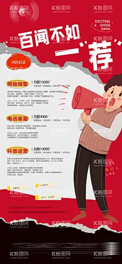 百闻不如一荐招聘海报  - 源文件下载【酷图网】海报,招聘,招兵买马,招人,诚聘英才,创意,
