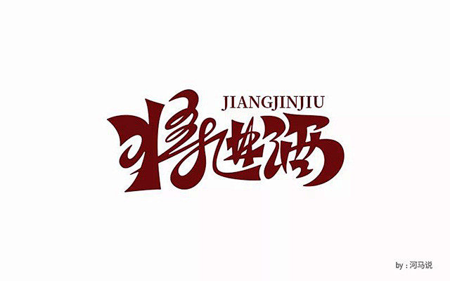 天生我材！50款将进酒字体设计 - 优优...