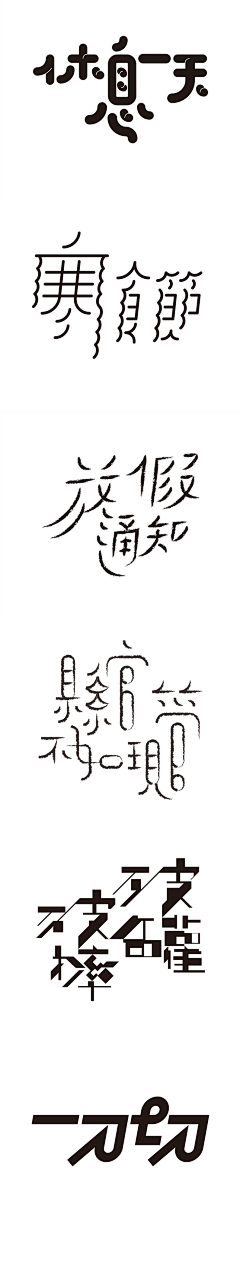 淘小菜007采集到字体