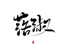 甜甜甜牛奶采集到个人喜好----书法----鸡汤